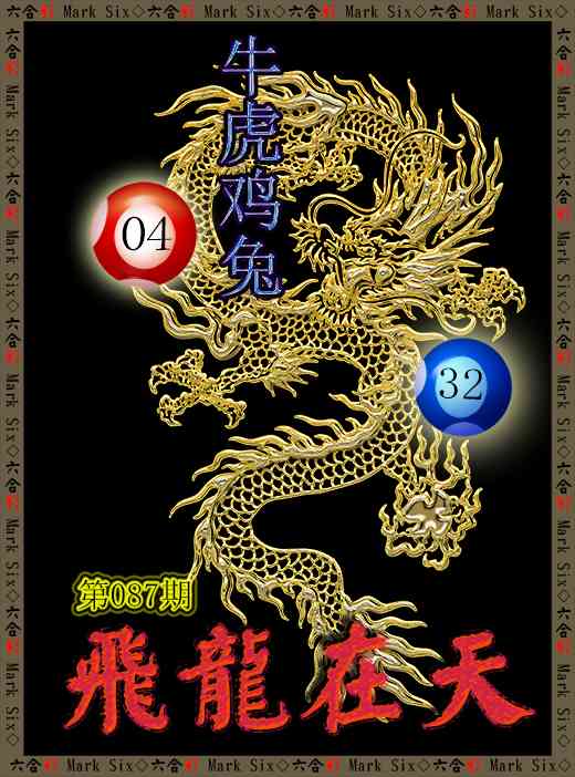 087期飞龙在天[图]