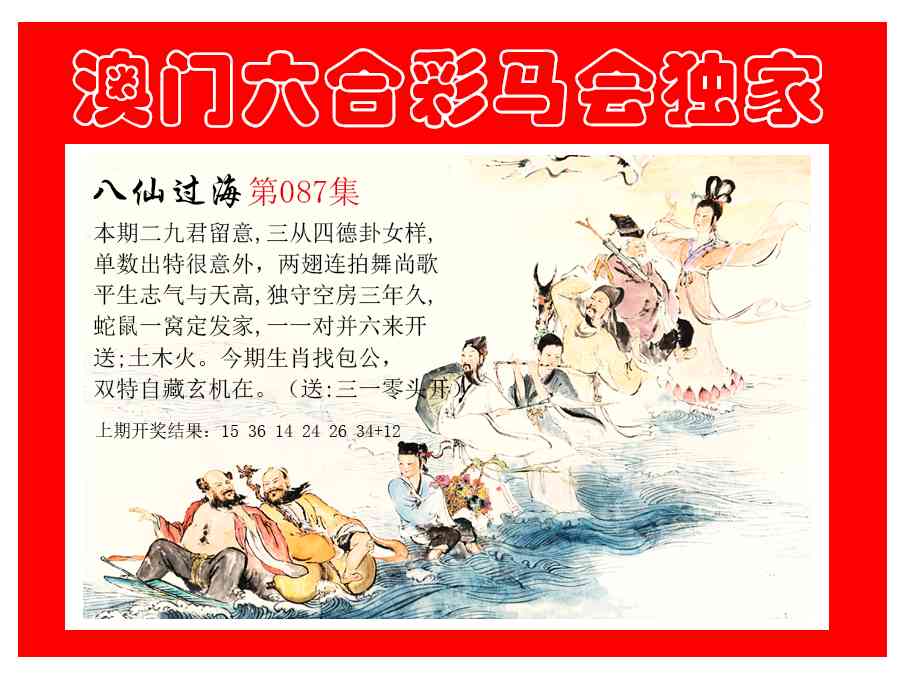 087期新八仙过海[图]