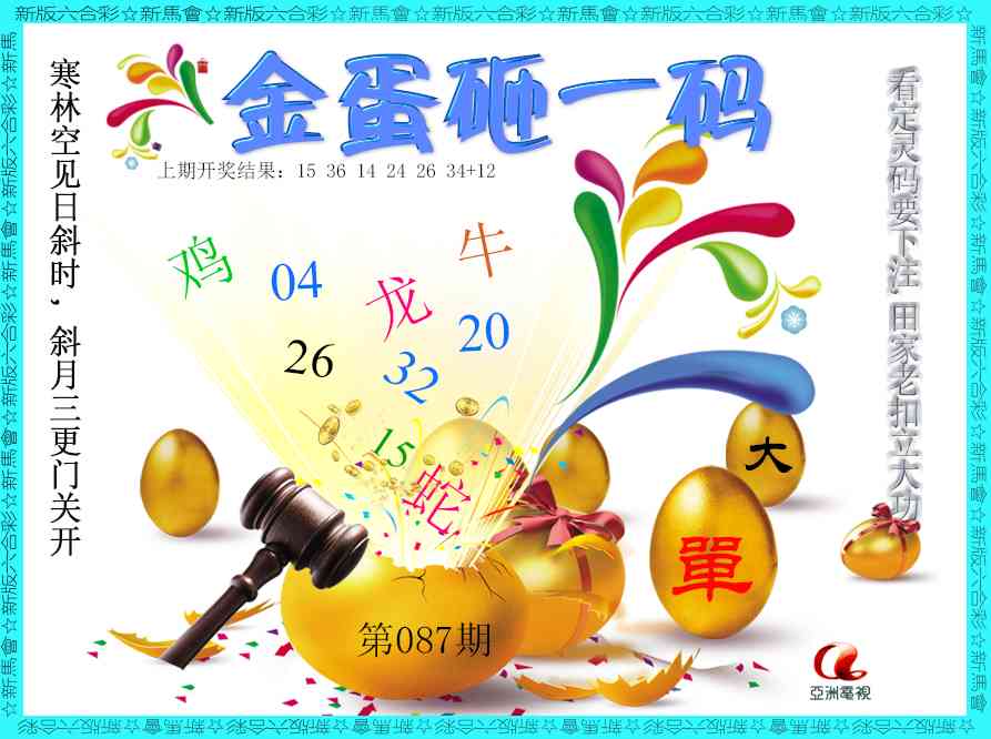087期金蛋砸一码[图]