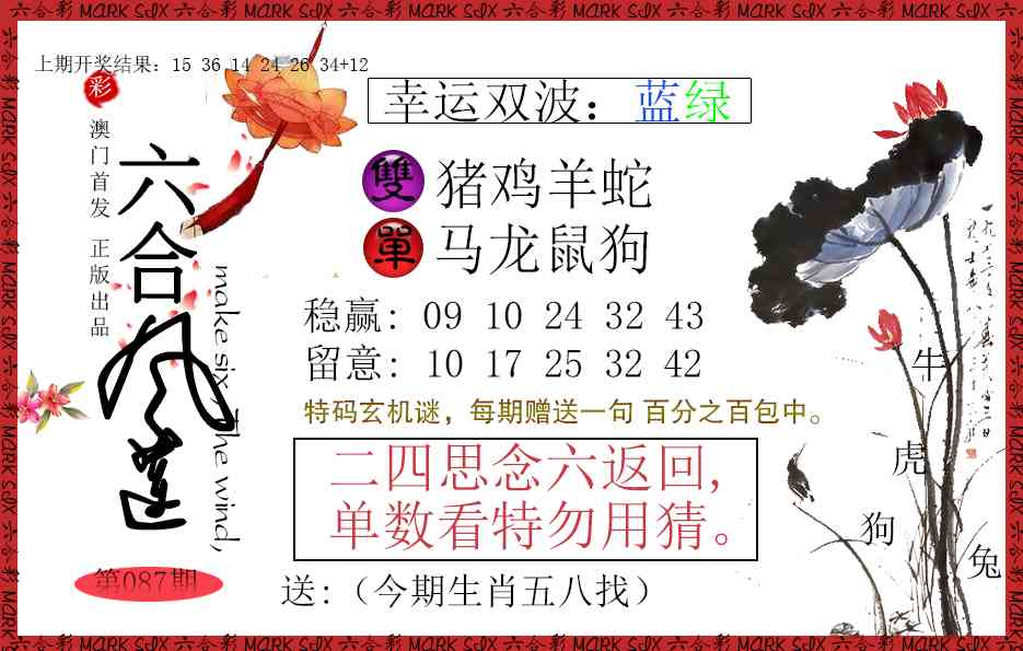 087期六合风莲[图]